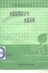 水质站网设计与水质采样 封面
