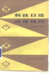 科技日语汉译技巧 封面