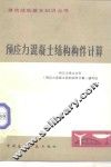 预应力混凝土结构构件计算 封面