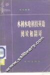 水利水电科技英语阅读和翻译 封面