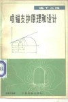 地下工程喷锚支护原理和设计 封面
