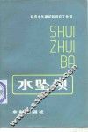 水坠坝 封面