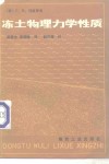 冻土物理力学性质 封面