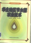 华北地区节水型农业技术 封面
