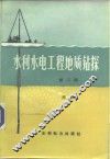水利水电工程地质钻探  第2版 封面