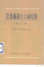 岩巷掘进十六项经验  修订2版 封面