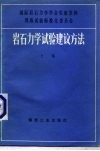 国际岩石力学学会实验室和现场试验标准化委员会  岩石力学试验建议方法  上集 封面