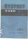 图书馆学情报学参考资料第2辑 封面