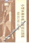 小型水利水电工程设计图集  砌石坝分册 封面