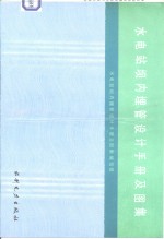 水电站坝内埋管设计手册及图集 封面