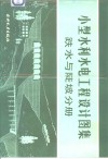小型水利水电工程设计图集  跌水与陡坡分册 封面