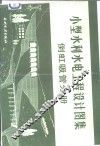 小型水利水电工程设计图集  倒虹吸管分册 封面
