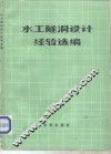 水工隧洞设计经验选编 封面