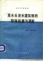 高水头泄水建筑物的防蚀抗磨与消能 封面