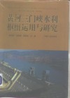 黄河三门峡水利枢纽运用与研究 封面