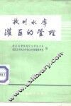 枚川水库灌区的管理 封面