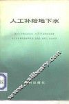 人工补给地下水 封面