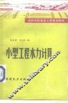 小型工程水利计算 封面