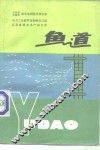 鱼道 封面
