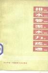 排水管渠水力疏通 封面