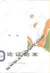 论证始末 封面