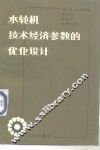 水轮机技术经济参数的优化设计 封面