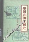 中国农田水利史 封面