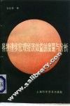 科技进步宏观经济效益的度量与分析 封面