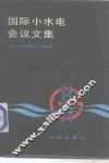 国际小水电会议文集 封面