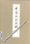 中国水利史稿  上 封面