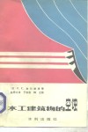水工建筑物的空蚀 封面
