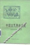 中国古代科技成就 封面