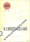 水文测验国际标准与说明 封面