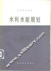 水利水能规划 封面