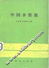 中国水资源 封面