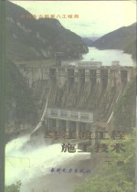 乌江渡工程施工技术  下 封面