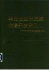 华北地区水资源合理开发利用  中国科学院地学部研讨会文集 封面