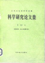 水利水电科学研究院科学研究论文集  第32集  结构材料、岩土与抗震工程 封面