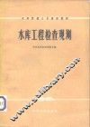 水库工程检查观测 封面