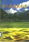 为人民多找水源  西北地区地下水资源勘查开发座谈会集锦 封面