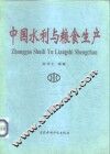 中国水利与粮食生产 封面