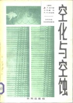空化与空蚀 封面