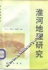 淮河地理研究 封面