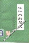 珠江水利简史 封面