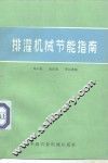 排灌机械节能指南 封面