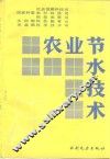 农业节水技术 封面
