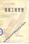 灌溉工程管理 封面