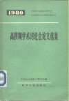 1980年高拱坝学术讨论会论文选集  中国水力发电工程学会水电站及水工结构专业会议 封面