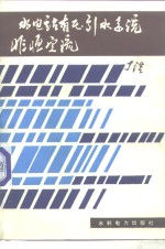 水电站有压引水系统非恒定流 封面