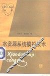 水资源系统模拟技术 封面